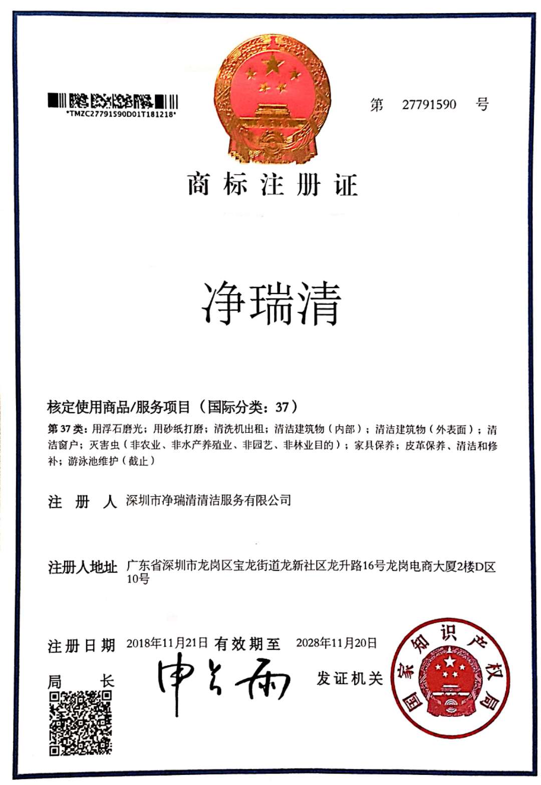 商標(biāo)注冊(cè)證書(shū)